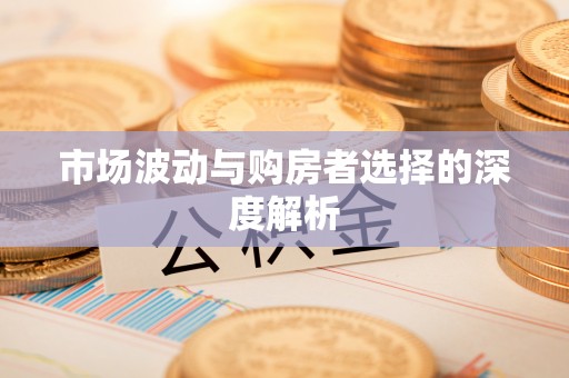 来义市场波动与购房者选择的深度解析