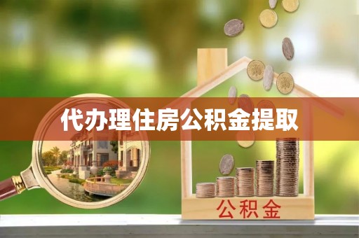 来义代办理住房公积金提取