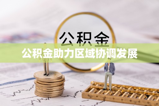 来义公积金助力区域协调发展