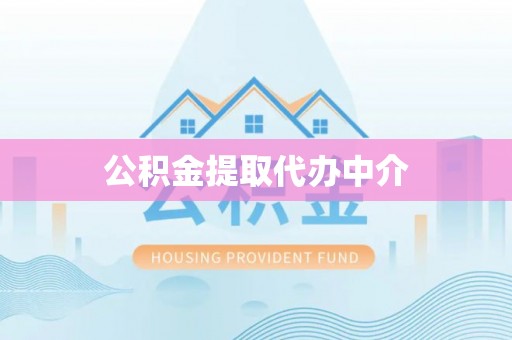 来义公积金提取代办中介