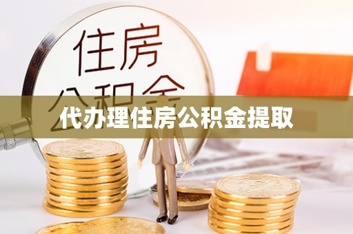 来义代办理住房公积金提取