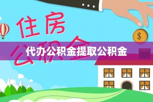 来义代办公积金提取公积金