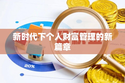 来义新时代下个人财富管理的新篇章