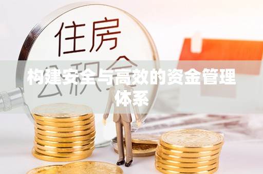 来义构建安全与高效的资金管理体系