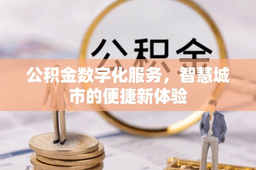 来义公积金数字化服务，智慧城市的便捷新体验