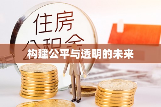 来义构建公平与透明的未来