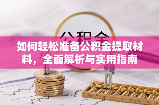 来义如何轻松准备公积金提取材料，全面解析与实用指南