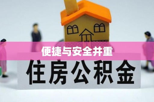 来义便捷与安全并重