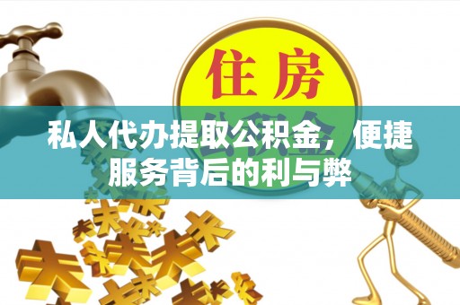 来义私人代办提取公积金，便捷服务背后的利与弊