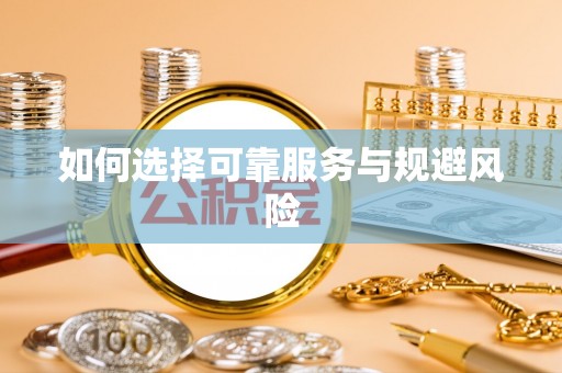 来义如何选择可靠服务与规避风险