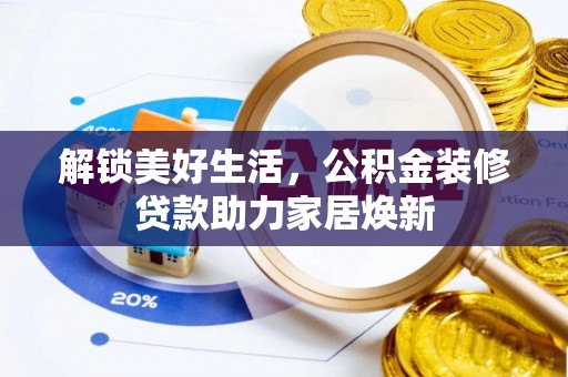 来义解锁美好生活，公积金装修贷款助力家居焕新