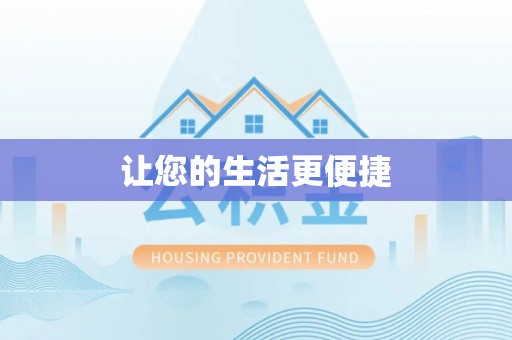 来义让您的生活更便捷