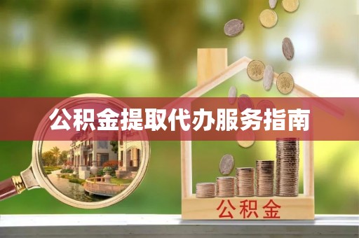 来义公积金提取代办服务指南