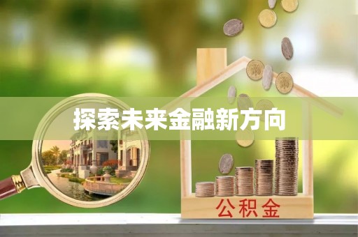 来义探索未来金融新方向