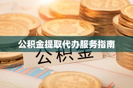 来义公积金提取代办服务指南