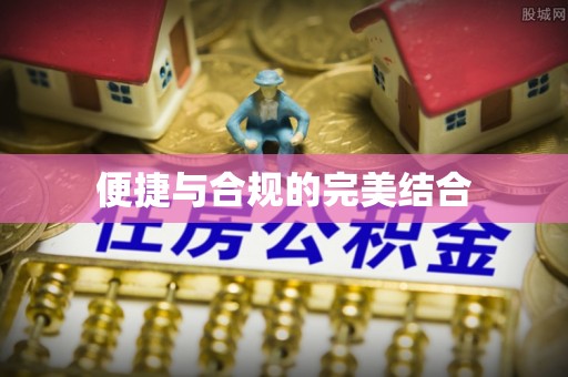 来义便捷与合规的完美结合