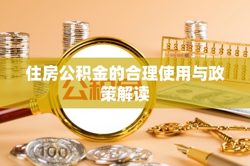 来义住房公积金的合理使用与政策解读