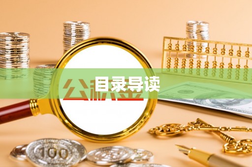 来义目录导读