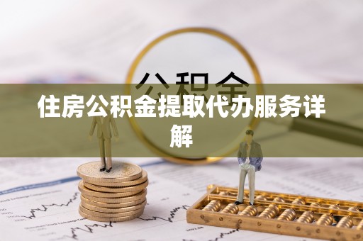 来义住房公积金提取代办服务详解