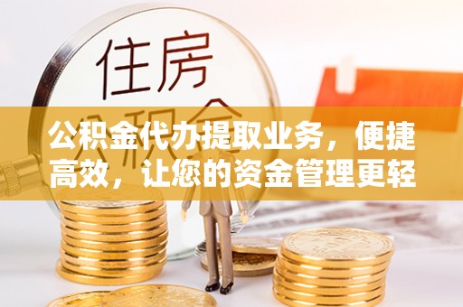 来义公积金代办提取业务，便捷高效，让您的资金管理更轻松
