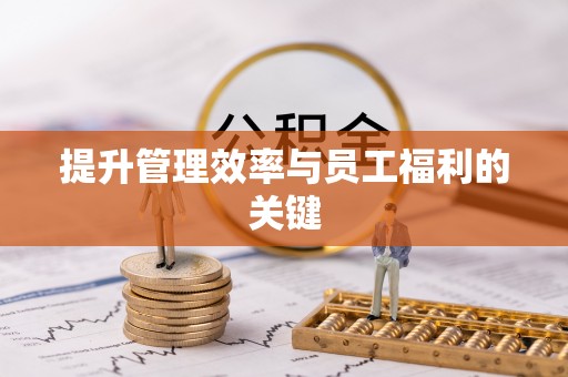 来义提升管理效率与员工福利的关键