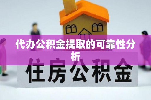 来义代办公积金提取的可靠性分析