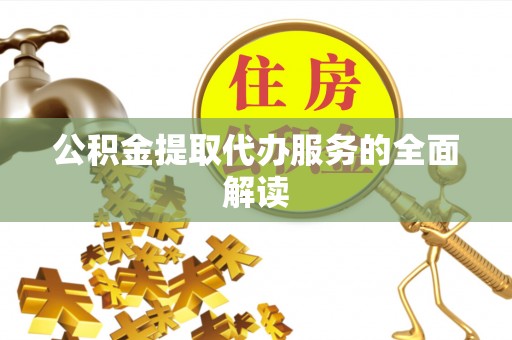 来义公积金提取代办服务的全面解读