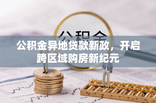 来义公积金异地贷款新政，开启跨区域购房新纪元