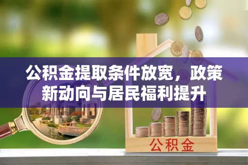 来义公积金提取条件放宽，政策新动向与居民福利提升