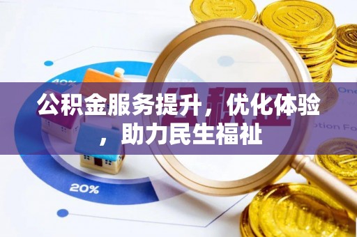 来义公积金服务提升，优化体验，助力民生福祉