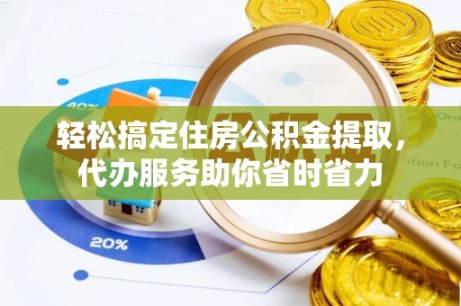 来义轻松搞定住房公积金提取，代办服务助你省时省力
