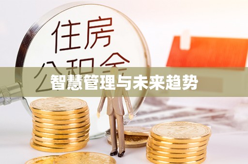 来义智慧管理与未来趋势