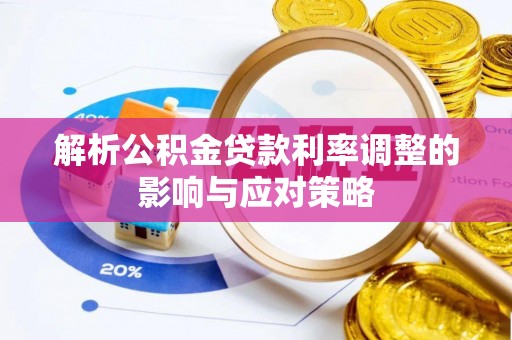 来义解析公积金贷款利率调整的影响与应对策略