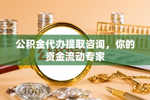 来义公积金代办提取咨询，你的资金流动专家