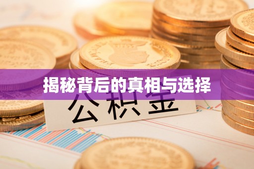 来义揭秘背后的真相与选择