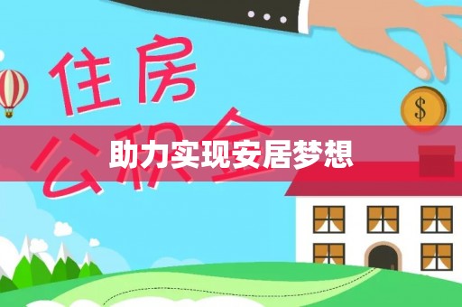 来义助力实现安居梦想
