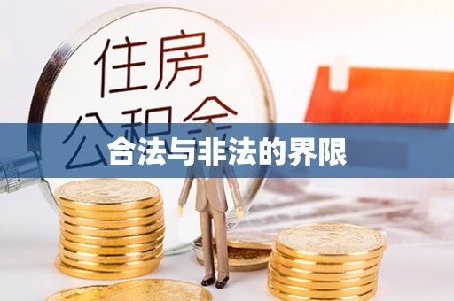 来义合法与非法的界限