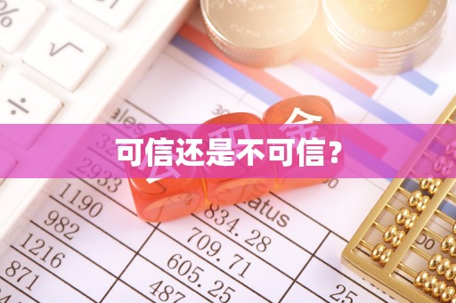 来义可信还是不可信？