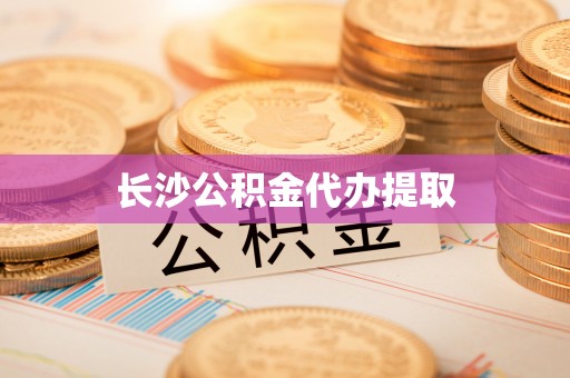 来义长沙公积金代办提取