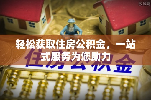 来义轻松获取住房公积金，一站式服务为您助力