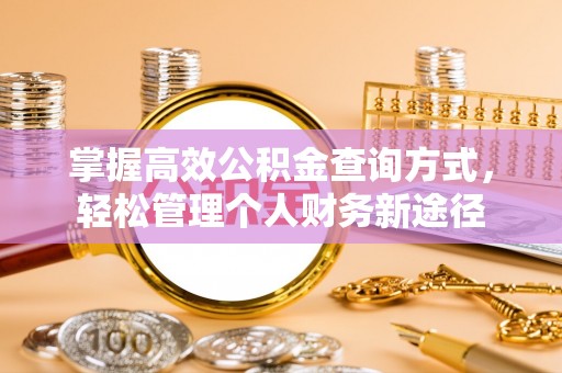 来义掌握高效公积金查询方式，轻松管理个人财务新途径
