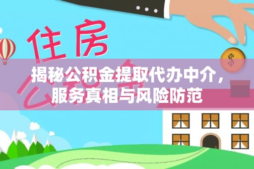 来义揭秘公积金提取代办中介，服务真相与风险防范