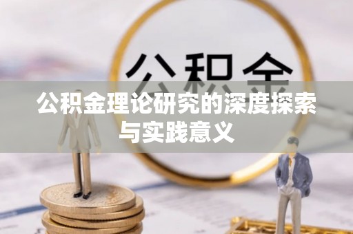 来义公积金理论研究的深度探索与实践意义