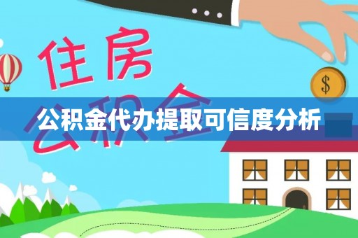 来义公积金代办提取可信度分析