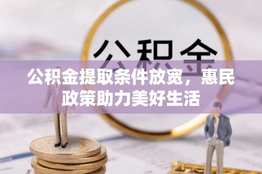 来义公积金提取条件放宽，惠民政策助力美好生活
