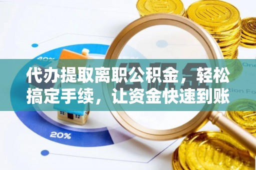 来义代办提取离职公积金，轻松搞定手续，让资金快速到账！