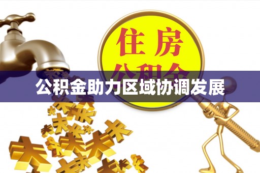 来义公积金助力区域协调发展