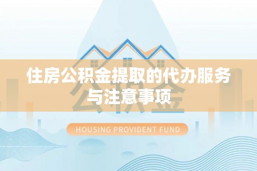 来义住房公积金提取的代办服务与注意事项
