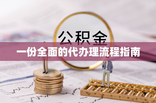 来义一份全面的代办理流程指南