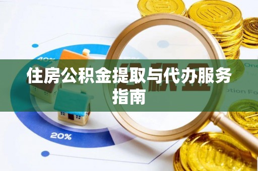 来义住房公积金提取与代办服务指南